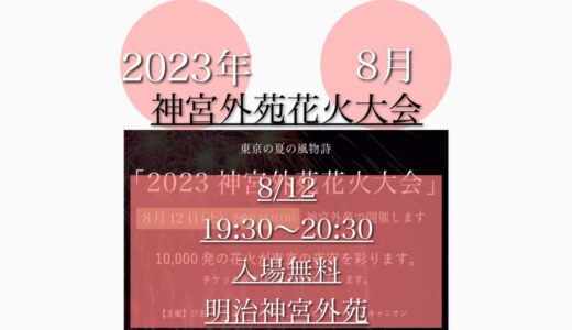 明治神宮外苑で「神宮外苑花火大会2023」1万発の花火大会！8月12日(土)