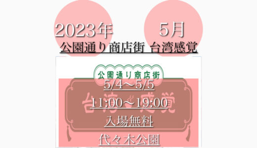 代々木公園で「公園通り商店街台湾感覚2023」カンボジア料理の祭典！5月4日(木・祝)〜5月5日(金・祝)