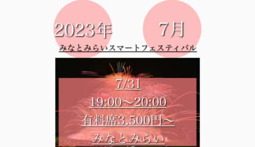 横浜みなとみらいで「みなとみらいスマートフェスティバル2023」2万発の花火大会！7月31日(月)