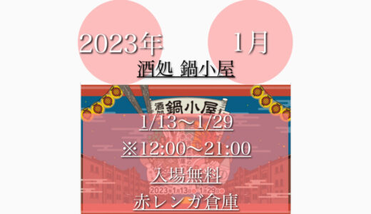 横浜赤レンガ倉庫で「酒処鍋小屋2023」冬のお鍋と地酒祭り！1月13日(金)〜1月29日(日)