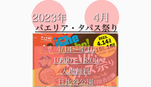 日比谷公園で「パエリア・タパス祭り2023」スペイン料理の祭典！4月14日(金)〜4月16日(日)