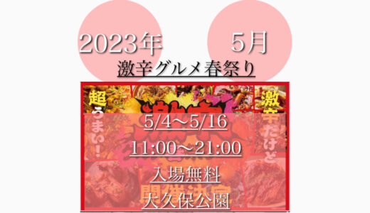 歌舞伎町シネシティ広場で「激辛グルメ祭り春2023」激辛グルメの祭典！5月4日(木)〜5月16日(火)