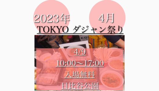 日比谷公園で「TOKYOダジャン祭り2023」ミャンマー料理の祭典！4月9日(日)