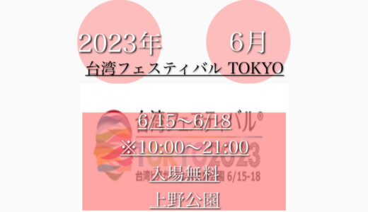 上野公園で「台湾フェスティバルTOKYO2023」台湾料理を楽しむ！6月15日(木)〜6月18日(日)