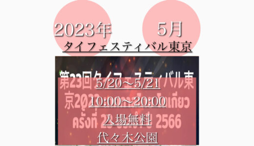 代々木公園で「タイフェスティバル2023」タイ料理の祭典！5月20日(土)〜5月21日(日)