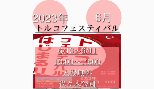 代々木公園で「トルコフェスティバル2023」トルコ料理の祭典！6月10日(土)〜6月11日(日)