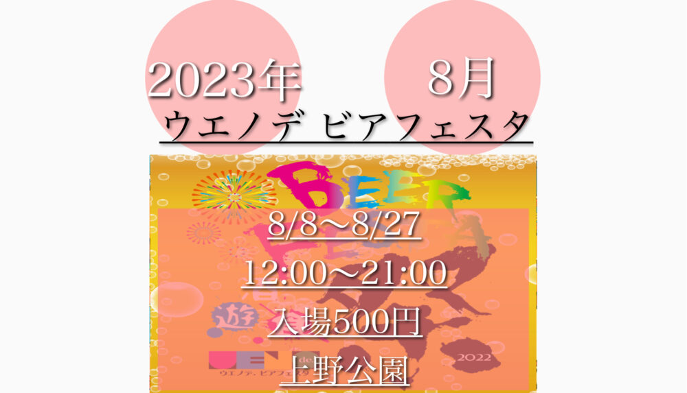 上野公園で「ウエノビアフェスタ2023」地ビールを楽しむ！8月8日(火)〜8/27日(土) 東京イベントフェスティバル