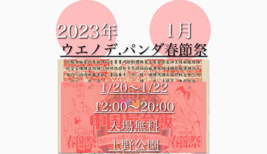 上野公園で「ウエノデ.パンダ春節祭2023」中華料理を楽しむ！1月20日(金)〜1月22日(日)