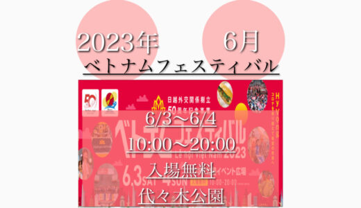 代々木公園で「ベトナムフェスティバル2023」ベトナム料理の祭典！6月3日(土)〜6月4日(日)