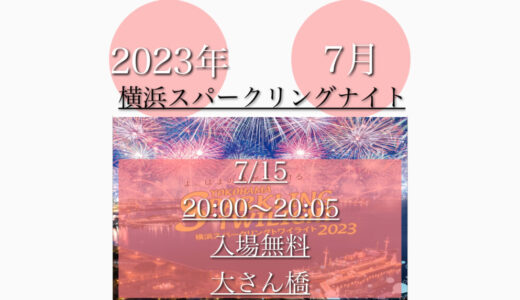 新港ふ頭・大さん橋で「横浜スパークリングナイト2023」5分間の花火大会！7月15日(土)