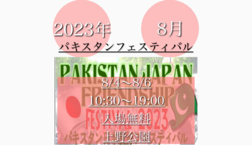 上野公園で「パキスタンフェスティバルT2023」パキスタン料理を楽しむ！8月4日(木)〜8月6日(日)