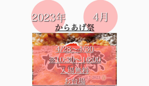 お台場フジテレビで「からあげ祭り2023」からあげの祭典！4月28日(金)〜4月30日(日)