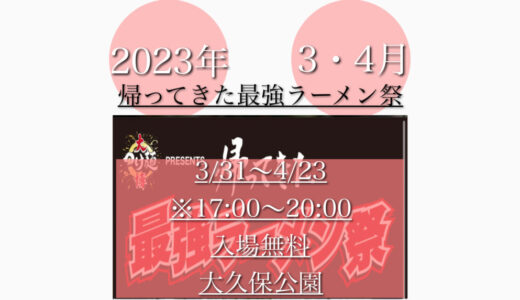 大久保公園で「帰ってきた最強ラーメン祭り2023」ご当地ラーメンの祭典！3月31日(金)〜4月23日(日)