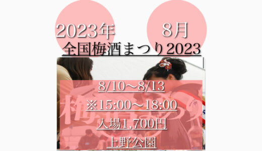 上野公園で「全国梅酒まつり2023」全国の梅酒を楽しむ！8月10日(木)〜8月13日(日)