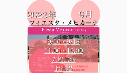 お台場で「第22回フィエスタ・メヒカーナ in お台場 Tokyo 2023」メキシコ祭り！9月16日(土)～9月18日(月・祝)