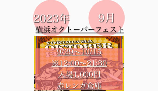 横浜赤レンガ倉庫で「横浜オクトーバーフェスト2023」夏のドイツビール祭り！9月29日(金)～10月15(日)